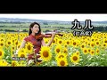 九儿 - 《红高粱》(Violin Cover by Momo) 九児/赤いコウリャン Jiu'er/Red Sorghum