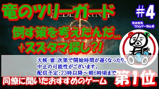 【エルデンリング】【PS5】同僚おすすめのゲーム「エルデンリング」で遊ぶ #4【2024/08/24】