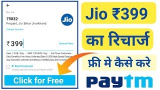 FREE Jio recharge offer ₹399| Jio recharge free me kaise kare  | Tricks in hindi |