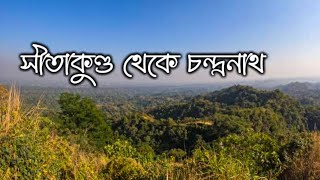 সীতাকুণ্ড থেকে চন্দ্রনাথ || সীতাকুণ্ড - চট্টগ্রাম || চন্দ্রনাথ পাহাড়ের উদ্দেশ্যে || রাকিব সিদ্দিকী