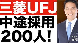 【三菱UFJ銀行】中途採用を200人へ！