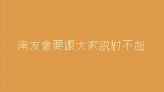 2015中正大學南友週宣傳片【道歉啟事】