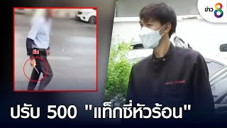 ปรับ 500 แท็กซี่หัวร้อนถือมีดไล่แทงไรเดอร์ | ข่าวช่อง 8 | 31 พ.ค. 65