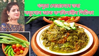 থলুৱা সোৱাদেৰে ভৰা কচুথোৰ আৰু কণবিলাহীৰ পিটিকা।Assamese traditional kosu thur aru Kon bilahi pitika