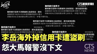 藝人李岳海外掉信用卡遭盜刷　怨大馬報警沒下文｜華視新聞 20230922