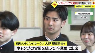 【卒業式】ホークス入団・大野稼頭央投手も学びやに別れ　鹿児島・奄美市　大島高校