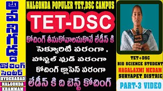 AVANIGADDA-NALGONDA లేడీస్ కి, బెస్ట్ కోచింగ్ క్యాంపస్ అంటున్న TET, DSC బయో స్టూడెంట్ నాగలక్ష్మి