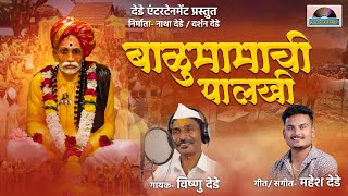 बाळुमामाची पालखी । BALUMAMA NEW SONG । Balumamachi Palakhi । Vishnu Dede । Dede entertainment