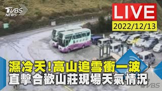 濕冷天! 高山追雪衝一波直擊合歡山莊現場天氣情況LIVE