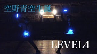 【空野青空生誕】LEVEL4【ヲタ芸】