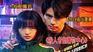 『經典韓劇』一次看完，2024最新懸疑動作韓劇《殺人者的購物中心》