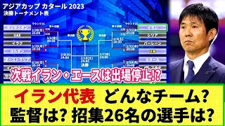 【アジア杯】次に対戦 イラン代表ってどんな監督・選手がいるチーム？招集26選手のリストなどを調査！そして次戦イランのエースは不在!!