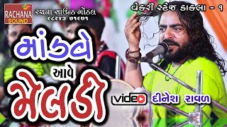 01 || માંડવે આવે મેલડી || દિનેશ રાવળ ગોંડલ || વેકરી લાઇવ || @rachanasoundgondal