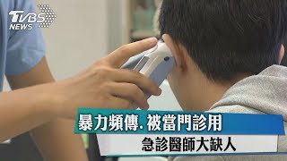 暴力頻傳、被當門診用　急診醫師大缺人