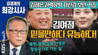 [김경래의 최강시사] 정세현 “김정은 자신감의 표현, 만기친람 후 김여정에 대한 믿음 생겼어” (200821)