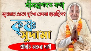 শ্রীমদ্ভাগবত কথা।কৃষ্ণ সুদামার বাল্য লীলা? অরুণা দাসী। ইন্দ্রজিৎ দাস। #রাধে #কৃষ্ণকথা #হরিকথা #trend