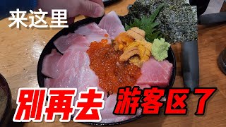 来大阪别错过木津市场！极鲜海鲜丼饭！生蚝海产通通都有！还便宜？