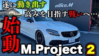 【M.PROJECT2.3】遂に動き出す・・・メンテナンスし走ってみたら！？こいつポテンシャルありでしょ・・・