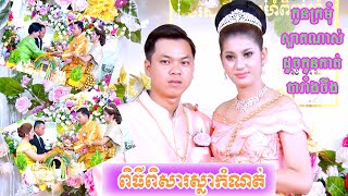 ពិធីពិសារស្លាកំណត់ (ច្បាស់ល្អ)/ Khmer Wedding Caremoney Full 1080p HD/ Khmer Traditional Wedding