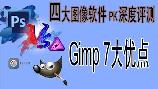 四大图像编辑之Gimp的优点