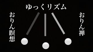 【眠りのおりんの音色】瞑想・禅・魂の浄化・丹田の落ち着き・今ここ・自動思考を止める・睡眠導入等の一助に