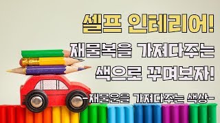 [더사주] 셀프 인테리어! 재물복을 가져다주는 색으로 꾸며보자! -재물복을 가져다주는 색상-