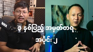 Channel ၃ နှစ်ပြည့် အထိမ်းအမှတ် အပိုင်း 2