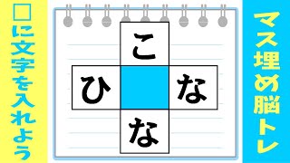 🍊マス埋めパズルでもの忘れ対策🍊空欄に入るひらがなを考えよう！脳に刺激を与える認知症予防のマス埋め脳トレ 全10問α36