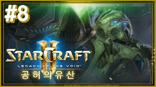 스타크래프트2 : 공허의 유산 캠페인 8부 - 무한의 순환 / 망각의 전령 Starcraft2: Legacy of the Void [17.4.12] by흥민이