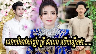 លោកជំទាវឧកញ៉ា ទ្រី ដាណា លើកឡើងថាប្តីស្រឡាញ់ងាប់ចោល តែបើសិនជាអ្នកស្រីចាប់បានរឿងលួចមានស្រី ដឹងតែ......