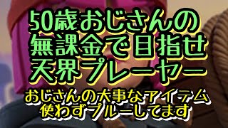 【クラロワ】50歳おじさんの、無課金で目指せ天界プレーヤー‼️おじさんには必要やアイテムがあります😊