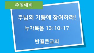 반월큰교회 2023년 11월 12일 주일설교 / 주님의 기쁨에 참여하라!