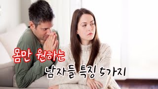 몸만 원하는 남자특징 5가지