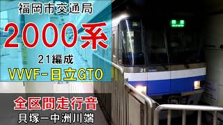 【全区間走行音】福岡市交2000系21編成　（日立GTO）　貝塚ー中洲川端