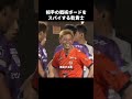 戦術ボードを覗き見する乾貴士 shorts 清水エスパルス jリーグ サッカー