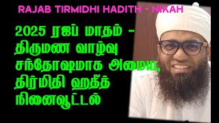 RAJAB TIRMITHI 2025 ரஜப் மாதம் - திருமண வாழ்வு சந்தோஷமாக அமைய - திர்மிதி ஹதீத் நினைவூட்டல்