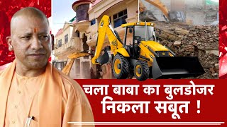 AajTak LIVEl चला बाबा का बुलडोजर, निकला सबूत !