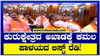 ಕುರುಕ್ಷೇತ್ರದ ಅಖಾಡಕ್ಕೆ ಕಮಲ ಪಾಳಯದ ಲಿಸ್ಟ್ ರೆಡಿ! | | Karnataka BJP Candidate List 2023 | TV5 Kannada