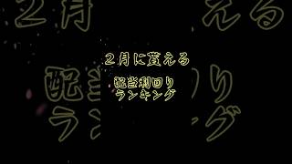 2月に貰える　配当利回りランキング【株】【知っておきたい】 #投資