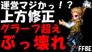 【FFBE】バルフレアのLB問題が解消！！次回のアプデでグラーフ超えに！！ただ今後運営どうする？？【Final Fantasy BRAVE EXVIUS】