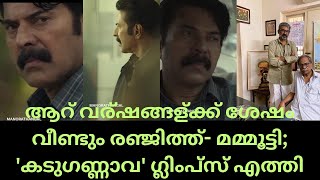 ആറ് വര്‍ഷങ്ങള്‍ക്ക് ശേഷം വീണ്ടും രഞ്ജിത്ത്- മമ്മൂട്ടി; 'കടുഗണ്ണാവ' ഗ്ലിംപ്‍സ് എത്തി|