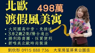 ［已售出］#北歐渡假風美寓498萬 #劉欣彤0915888736 ｜三房兩廳兩衛｜陽台進出｜北歐風格｜超耐磨地板｜勝利商圈  #南台灣房屋有限公司 ｜經紀人91年屏縣字100號 #大家房屋屏東公園店