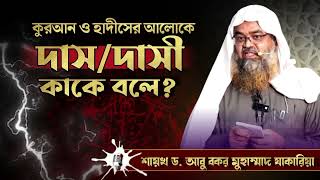 ইসলামে যুদ্ধ বন্দী বা দাস দাসীর বিধান ?  শায়খ ড. আবু বকর মুহাম্মাদ যাকারিয়া হাফিজাহুল্লাহ