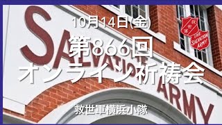 救世軍横浜小隊オンライン祈祷会10月14日(金)第866回