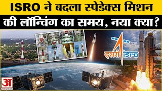 ISRO SpaDeX Mission: SpaDeX की लॉन्चिंग का बदला समय, अब ये है टाइमिंग Amar Ujala | ISRO |