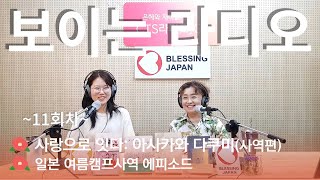 11회 | 한국의 산과 민예를 사랑하고 한국인의 마음 속에 살다 간 일본인 \u0026 일본 여름캠프사역 에피소드