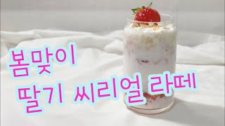 나도 한다 홈카페-봄맞이 딸기 씨리얼 라떼 (Strawberry cereal latte) [설픈 카페]