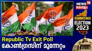 Karnataka Exit Poll 2023 | കർണാടകയിൽ Congress മുന്നേറ്റമെന്ന് Republic Tv എക്സിറ്റ് പോൾ | BJP