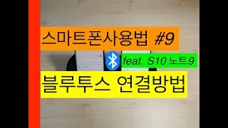 스마트폰사용법 #9 블루투스 연결방법