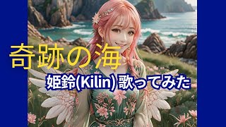 奇跡の海　Kiseki no Umi  | COVER 【Kilin】#Japanesesong #beautiful  #Yoko #Kanno  #Record of Lodoss War